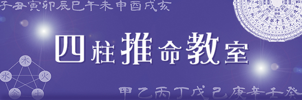 四柱推命教室
