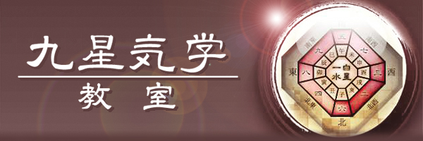 九星気学教室
