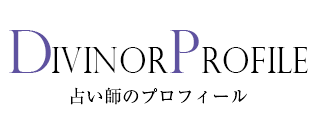 占い師のプロフィール