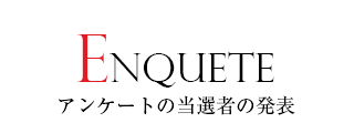 アンケート当選者の発表