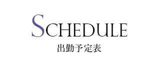 出勤表